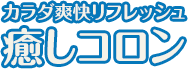 カラダ爽快リフレッシュ癒しコロン